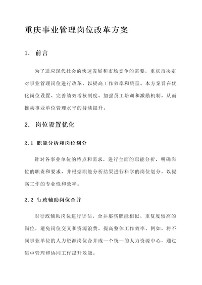 重庆事业管理岗位改革方案