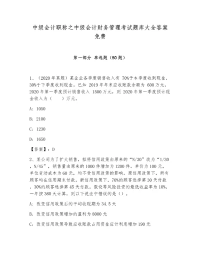 中级会计职称之中级会计财务管理考试题库大全答案免费.docx