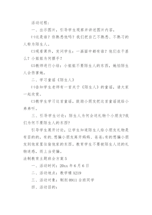 法制教育主题班会方案_1.docx