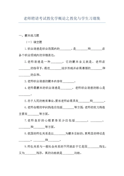 老师聘请考试教化学概论之教化与学生习题集