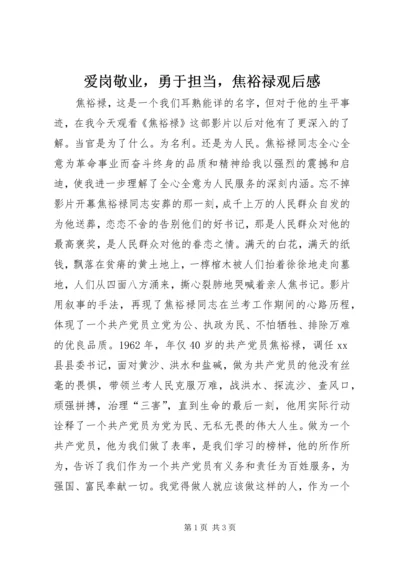 爱岗敬业，勇于担当，焦裕禄观后感.docx