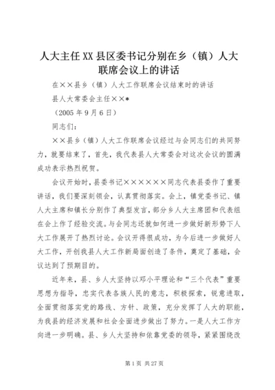 人大主任XX县区委书记分别在乡人大联席会议上的致辞.docx