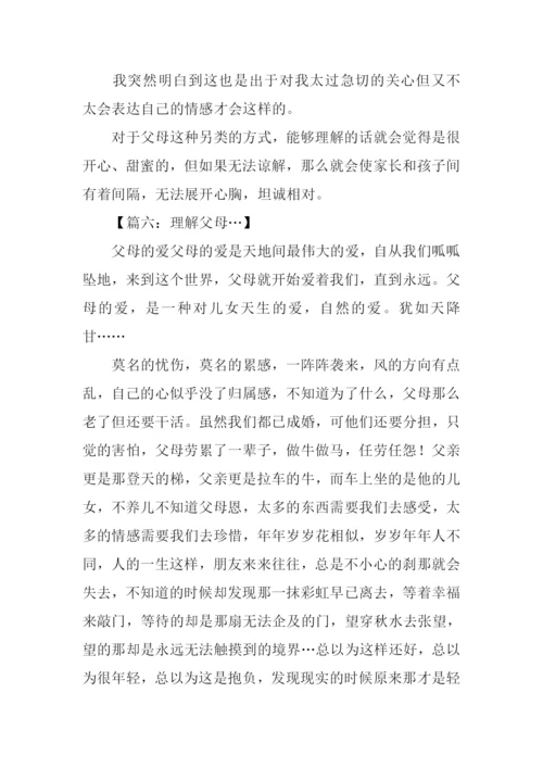 理解父母的作文.docx