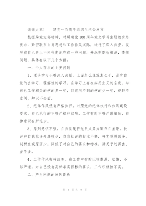建党一百周年组织生活会发言.docx