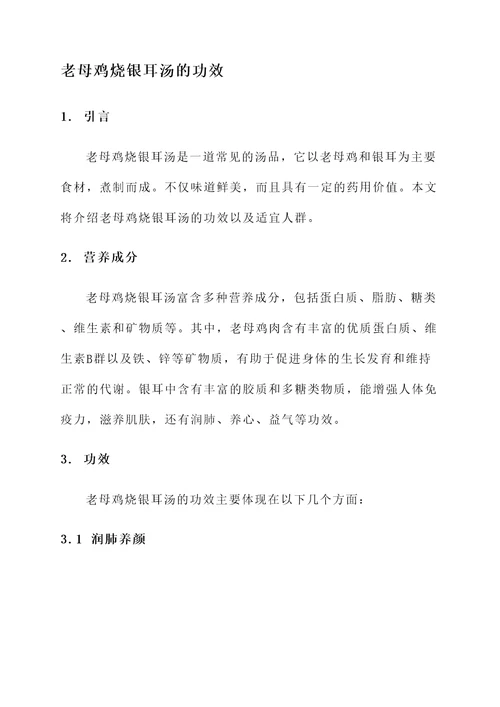 老母鸡烧银耳汤的功效