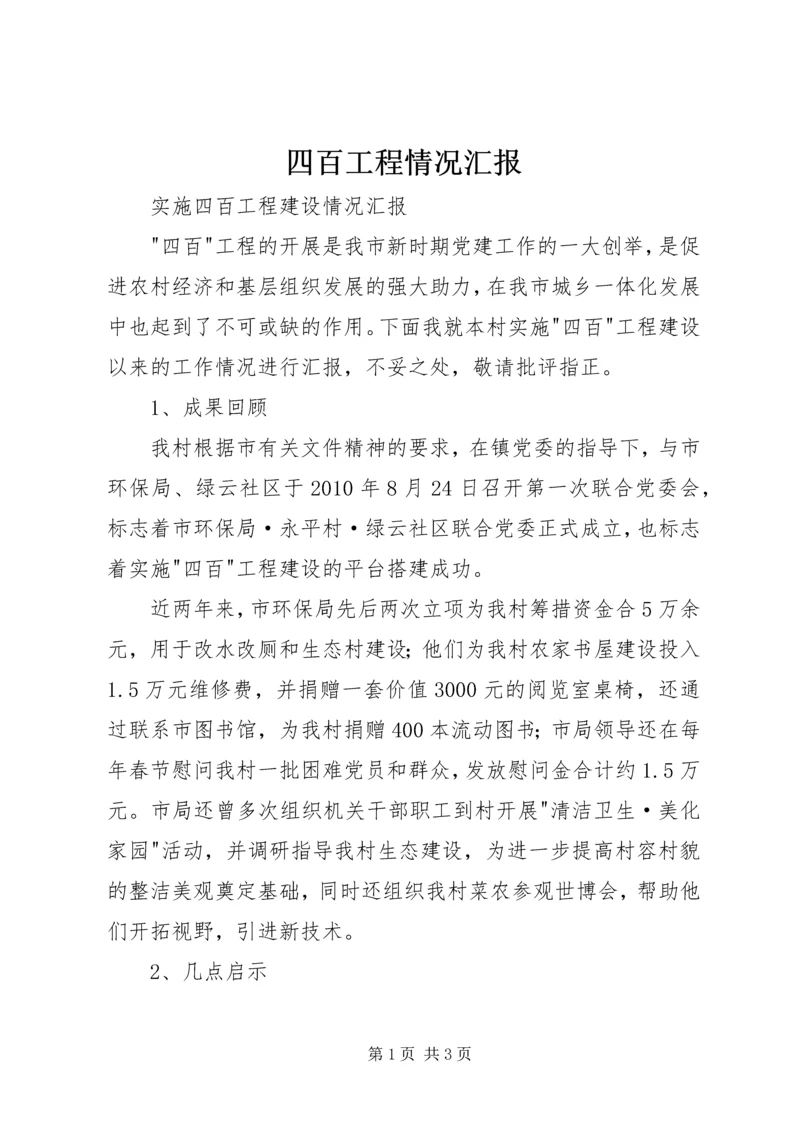 四百工程情况汇报 (2).docx