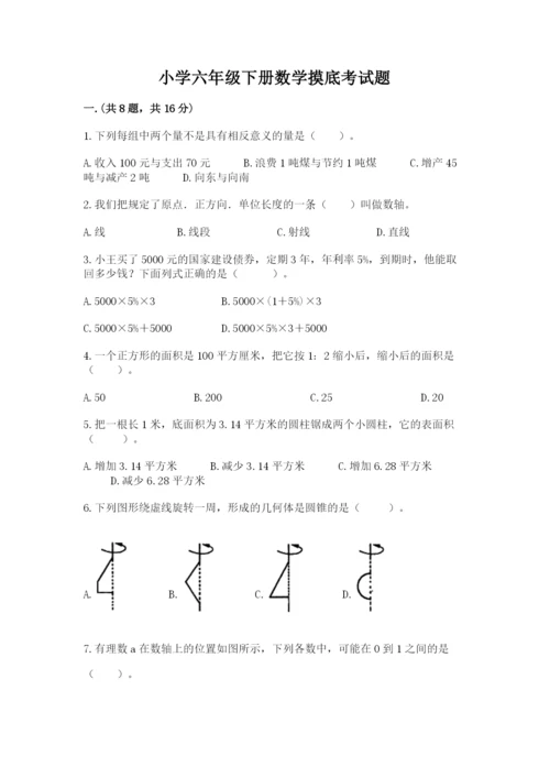 小学六年级下册数学摸底考试题及完整答案（精选题）.docx