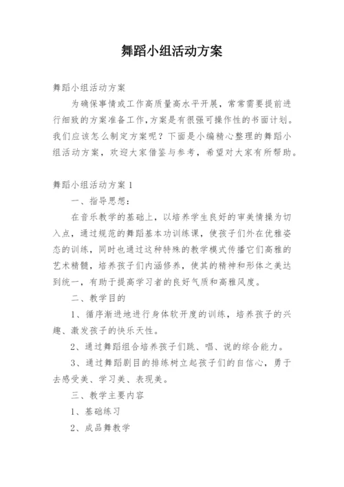 舞蹈小组活动方案.docx