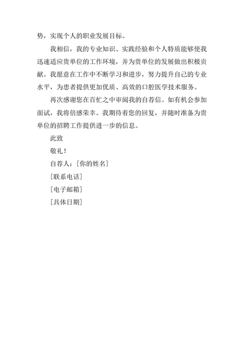 口腔医学技术专业求职自荐信