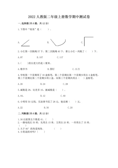 2022人教版二年级上册数学期中测试卷含完整答案（易错题）.docx