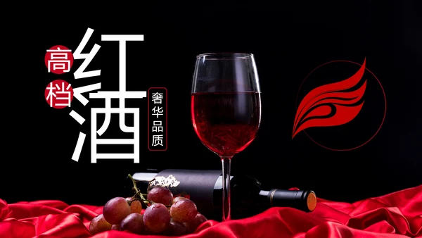 高档奢华红酒洋酒葡萄酒红酒文化PPT模板