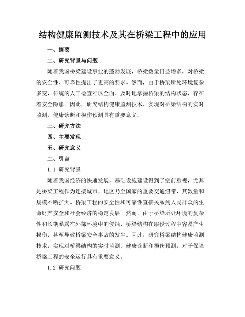 结构健康监测技术及其在桥梁工程中的应用