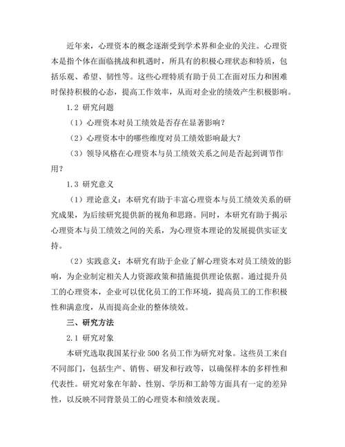 心理资本与员工绩效的关系研究