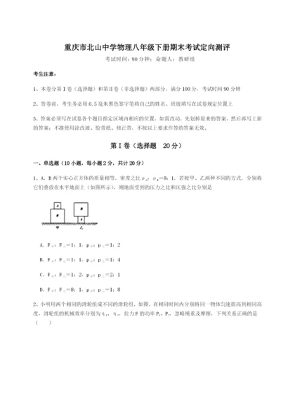 小卷练透重庆市北山中学物理八年级下册期末考试定向测评试题（解析版）.docx