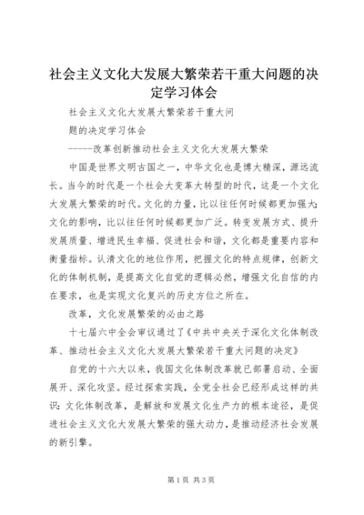 社会主义文化大发展大繁荣若干重大问题的决定学习体会 (4).docx