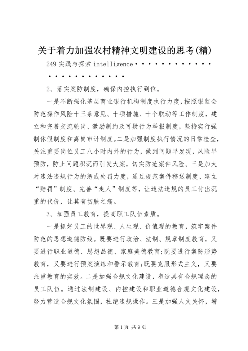 关于着力加强农村精神文明建设的思考(精).docx