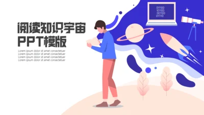 阅读是知识是宇宙读书教学通用PPT模板