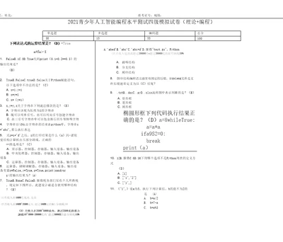 青少年人工智能编程水平测试四级Python真题01含答案