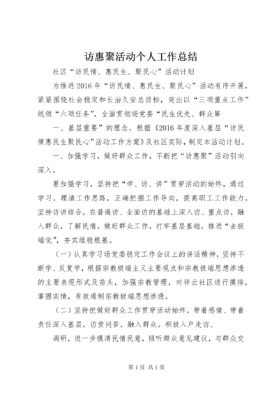 访惠聚活动个人工作总结 (6).docx