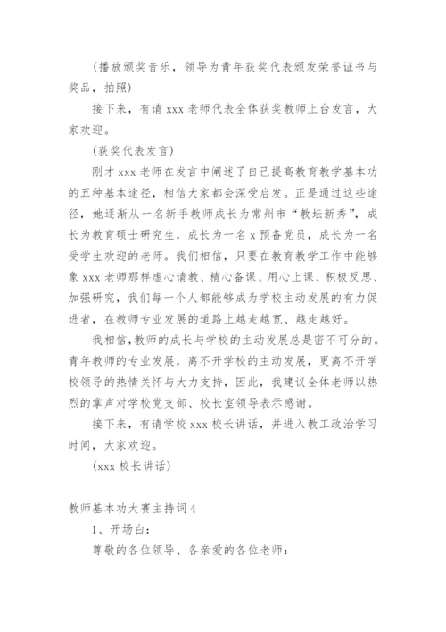 教师基本功大赛主持词.docx