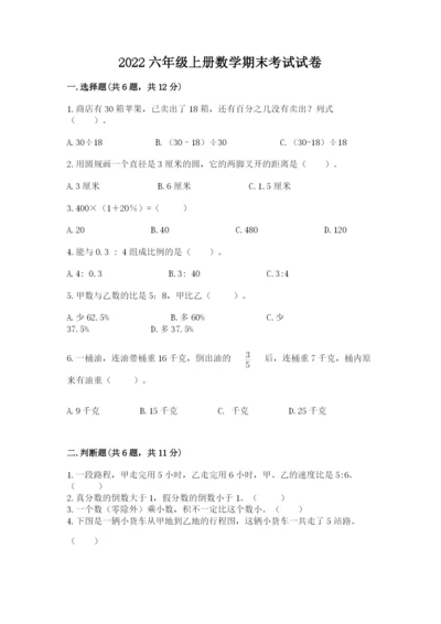 2022六年级上册数学期末考试试卷附参考答案【巩固】.docx