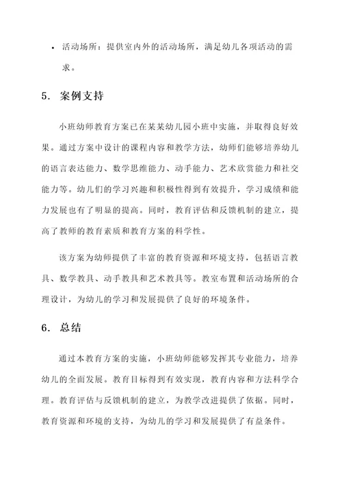 幼儿园小班幼师教育方案