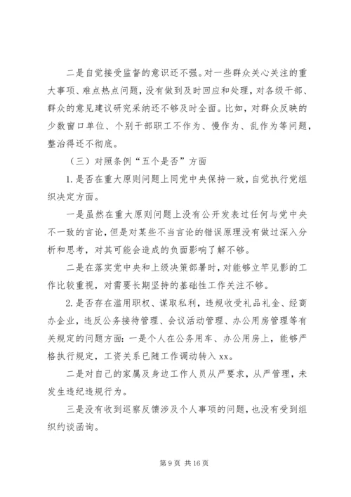 对照党章党规“十八个是否”检视检查剖析材料 (4).docx