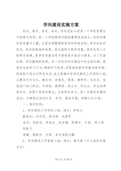 学风建设实施方案.docx