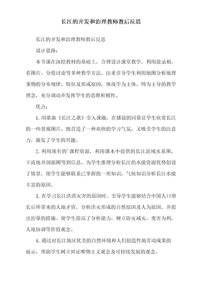 长江的开发和治理教师教后反思