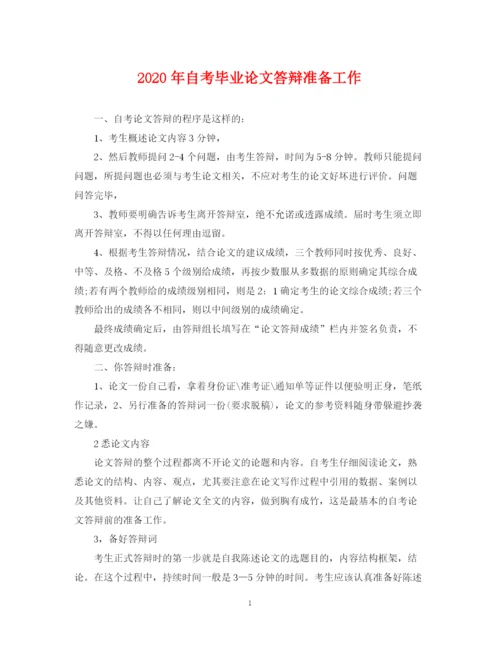 2023年年自考毕业论文答辩准备工作.docx