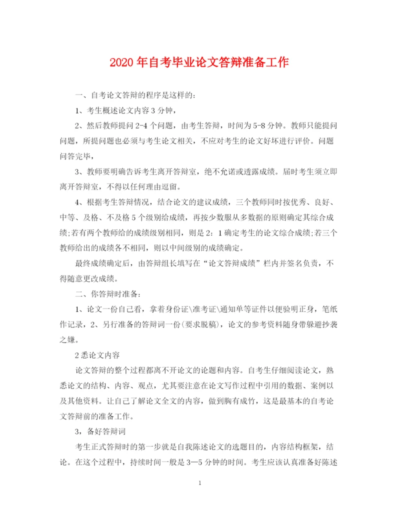 2023年年自考毕业论文答辩准备工作.docx