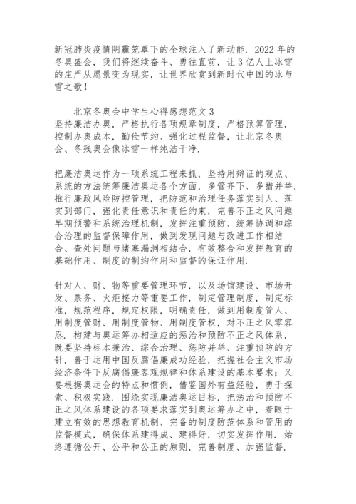 北京冬奥会中学生心得感想范文.docx