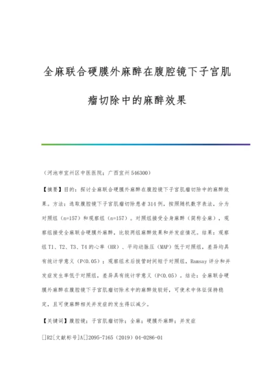 全麻联合硬膜外麻醉在腹腔镜下子宫肌瘤切除中的麻醉效果.docx