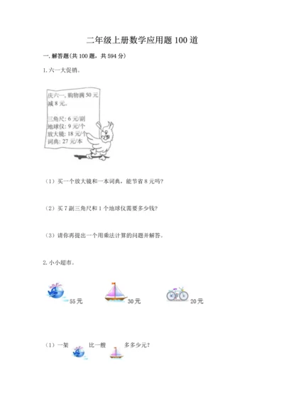 二年级上册数学应用题100道精品【易错题】.docx