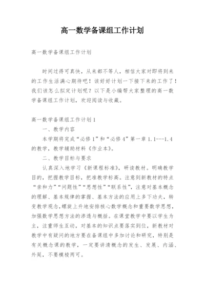 高一数学备课组工作计划_5.docx