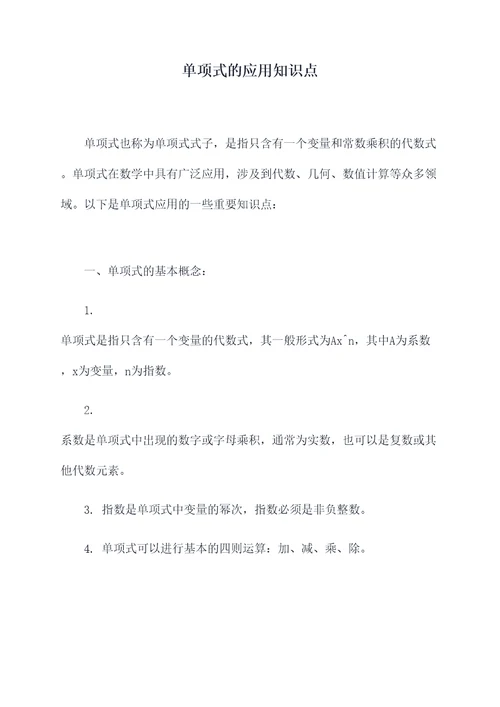单项式的应用知识点