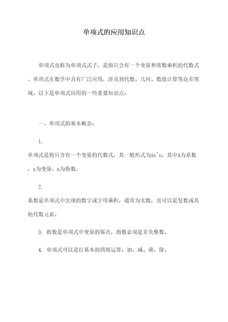 单项式的应用知识点