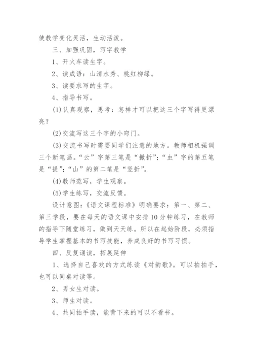 对韵歌教学设计.docx