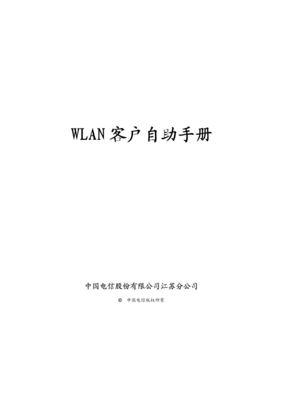 WLAN客户自助标准手册.docx