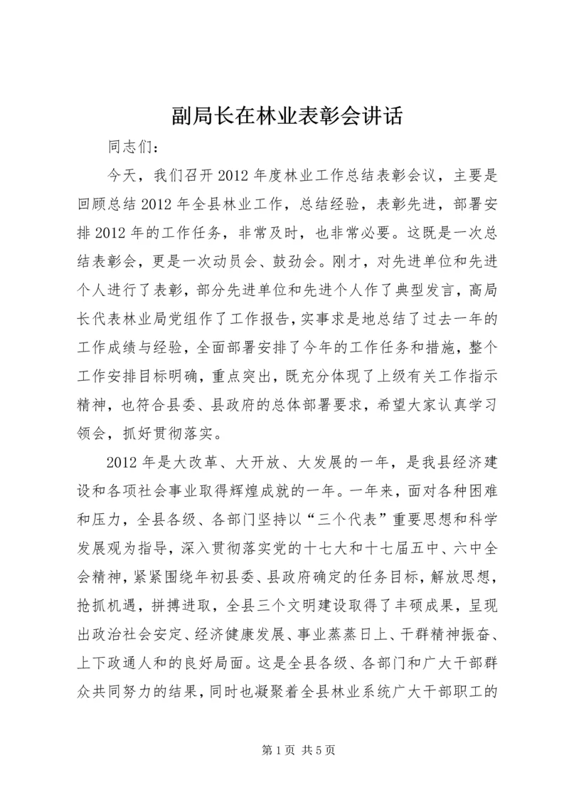 副局长在林业表彰会讲话.docx