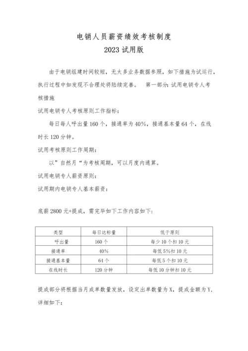 电销人员薪资绩效考核制度试用版.docx