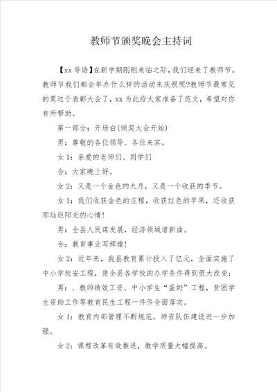 教师节颁奖晚会主持词