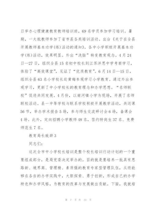 教育局长致辞汇总合集.docx