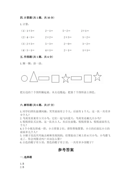 人教版一年级上册数学期中测试卷（b卷）.docx