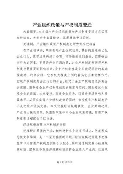 产业组织政策与产权制度变迁.docx