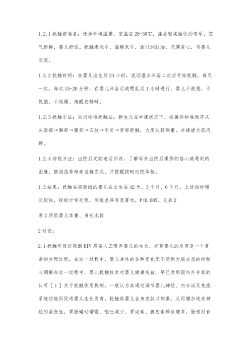 抚触对阻断HIV感染人工喂养婴儿生长发育的影响.docx