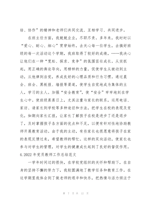 2022年党员教师工作总结范文【5篇】.docx