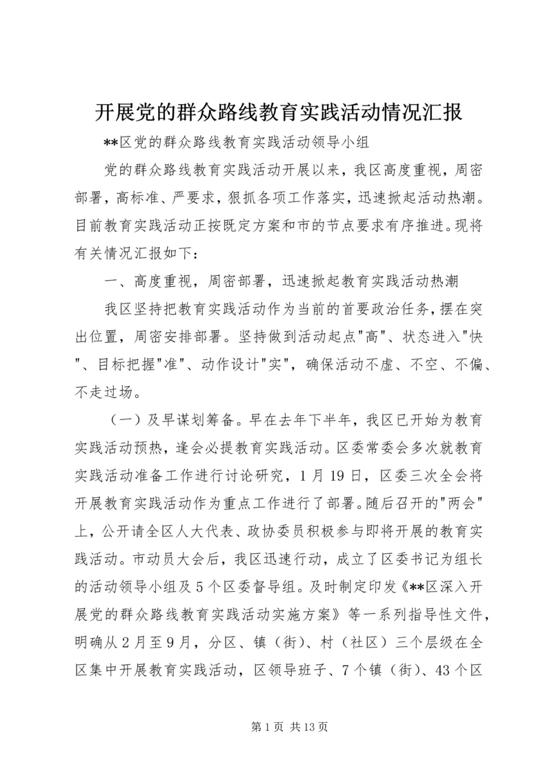 开展党的群众路线教育实践活动情况汇报 (3).docx