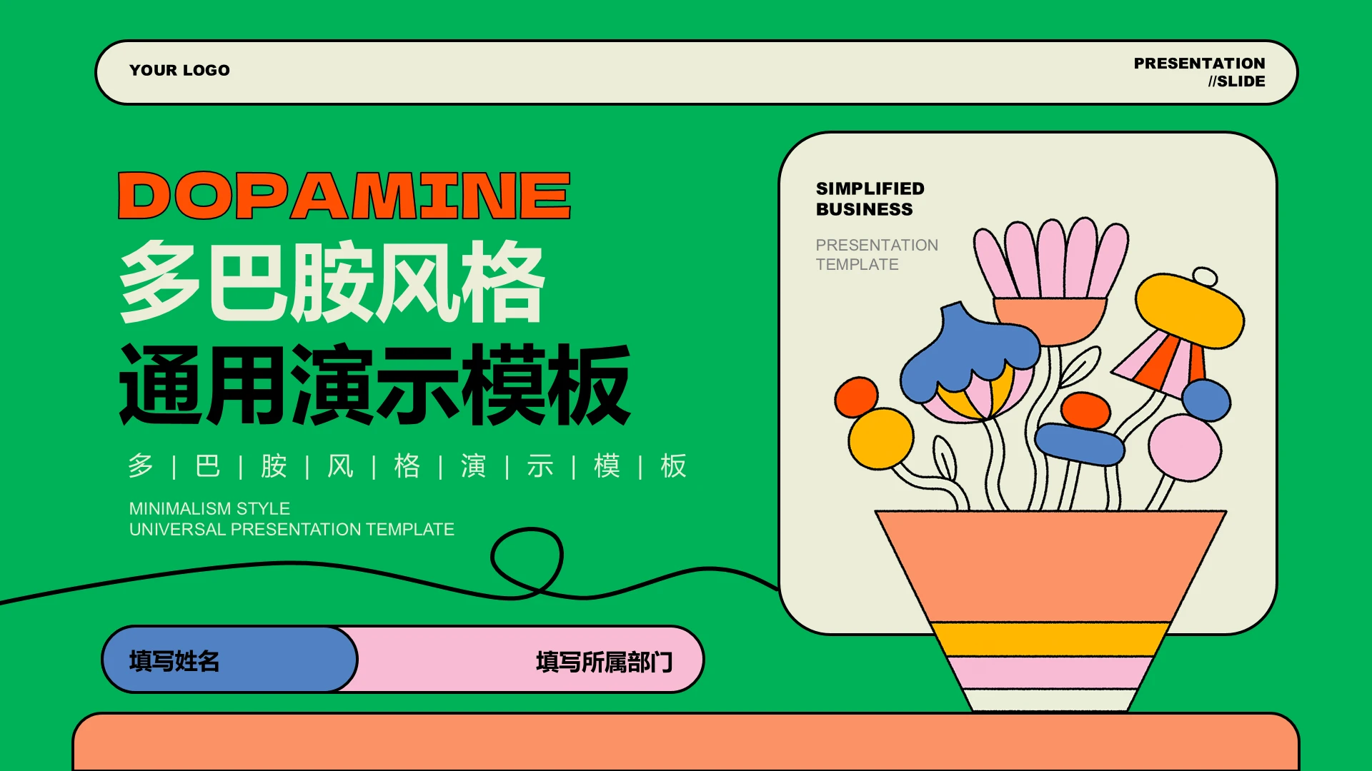 封面页-彩色多巴胺风格通用PPT模板