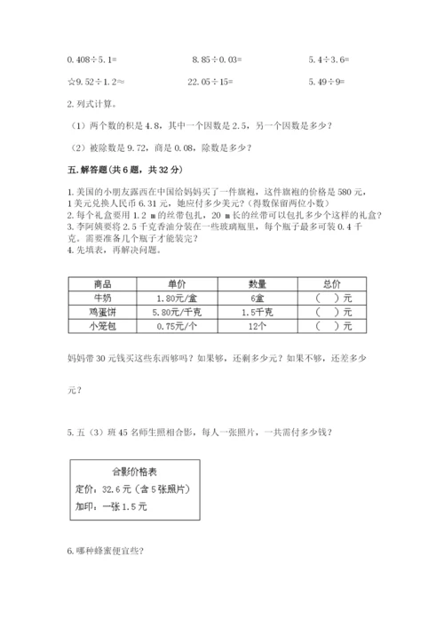 人教版小学数学五年级上册期中测试卷（必刷）.docx